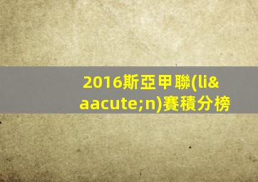 2016斯亞甲聯(lián)賽積分榜