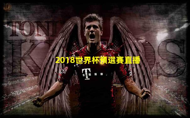 2018世界杯預選賽直播