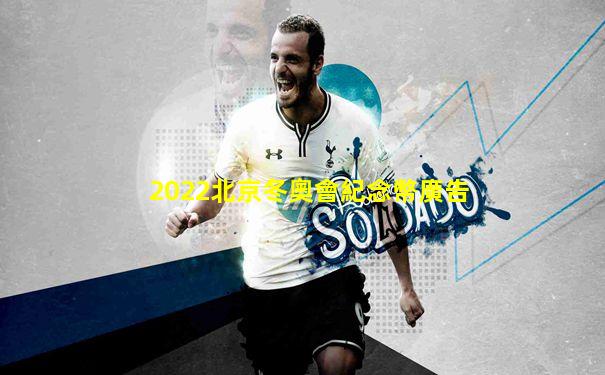 2022北京冬奧會紀念幣廣告