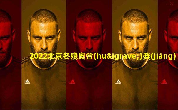 2022北京冬殘奧會(huì)獎(jiǎng)牌榜單公布
