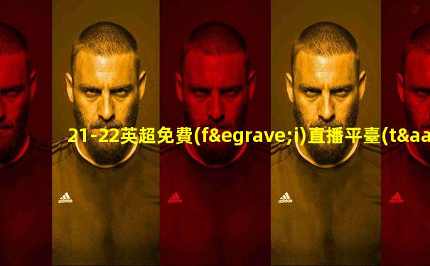 21-22英超免費(fèi)直播平臺(tái)