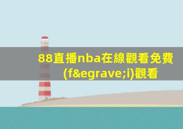 88直播nba在線觀看免費(fèi)觀看