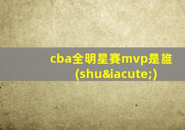 cba全明星賽mvp是誰(shuí)