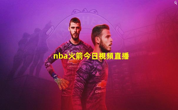 nba火箭今日視頻直播