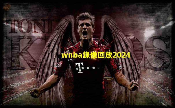 wnba錄像回放2024