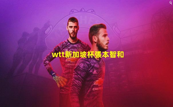 wtt新加坡杯張本智和