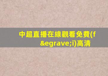 中超直播在線觀看免費(fèi)高清