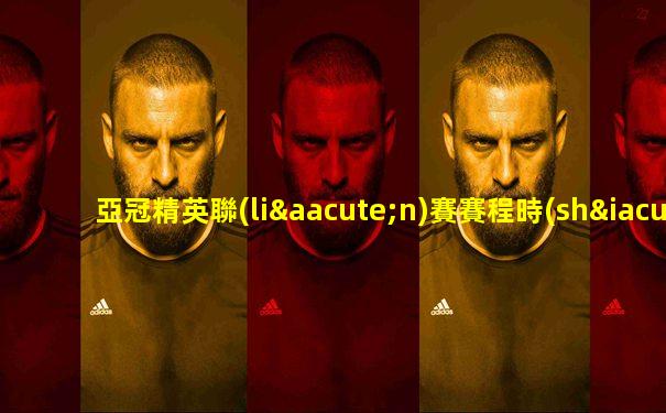 亞冠精英聯(lián)賽賽程時(shí)間表