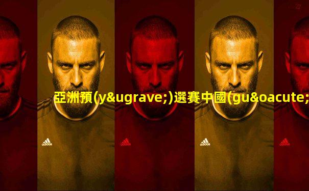 亞洲預(yù)選賽中國(guó)vs日本直播回放