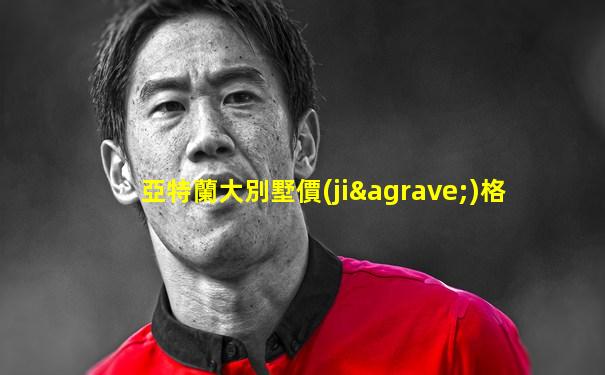 亞特蘭大別墅價(jià)格