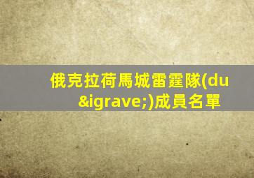 俄克拉荷馬城雷霆隊(duì)成員名單