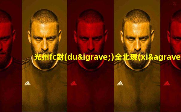 光州fc對(duì)全北現(xiàn)代直播