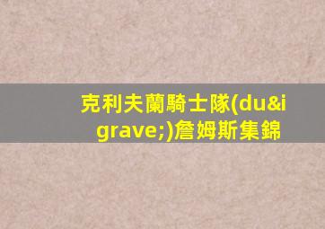 克利夫蘭騎士隊(duì)詹姆斯集錦