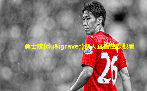 勇士隊(duì)湖人直播在線觀看