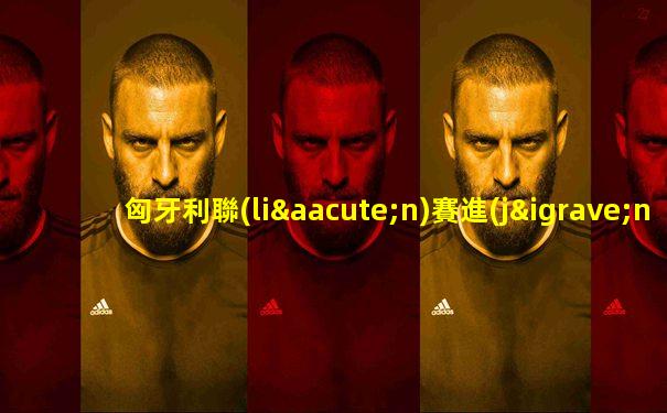 匈牙利聯(lián)賽進(jìn)球紀(jì)錄排名