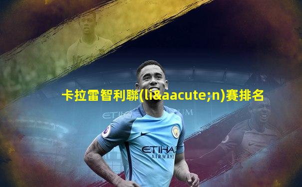 卡拉雷智利聯(lián)賽排名