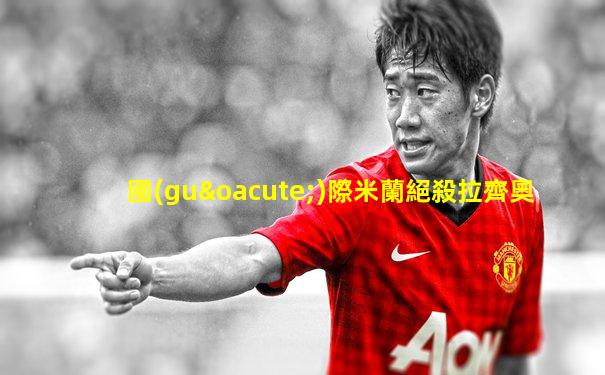 國(guó)際米蘭絕殺拉齊奧