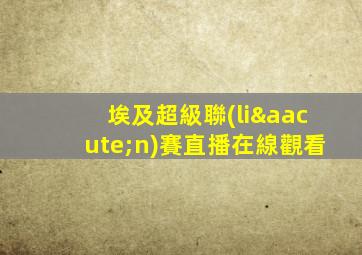 埃及超級聯(lián)賽直播在線觀看
