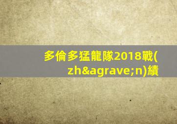 多倫多猛龍隊2018戰(zhàn)績