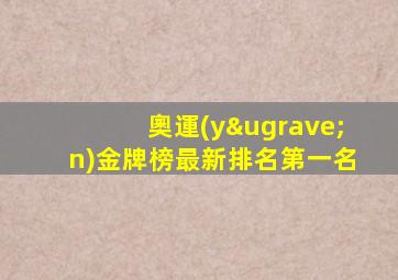 奧運(yùn)金牌榜最新排名第一名