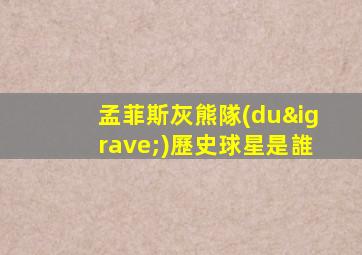 孟菲斯灰熊隊(duì)歷史球星是誰