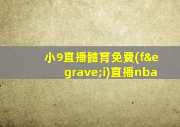 小9直播體育免費(fèi)直播nba