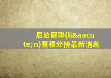 尼泊爾聯(lián)賽積分榜最新消息