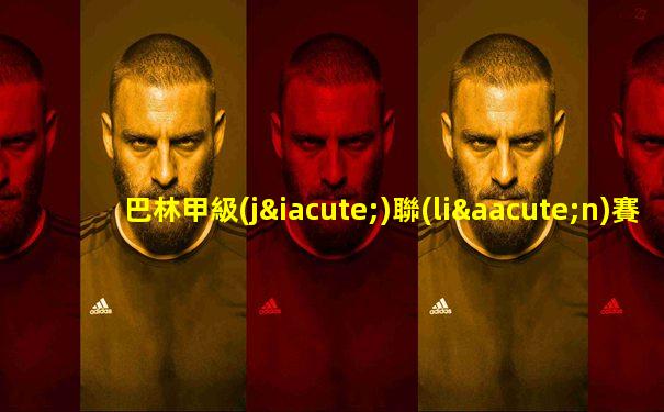 巴林甲級(jí)聯(lián)賽比分排名榜表最新
