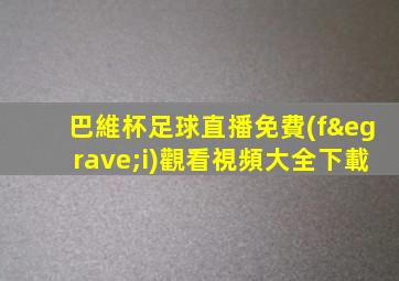 巴維杯足球直播免費(fèi)觀看視頻大全下載