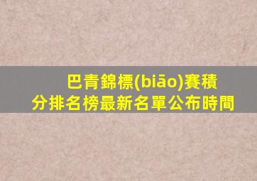 巴青錦標(biāo)賽積分排名榜最新名單公布時間