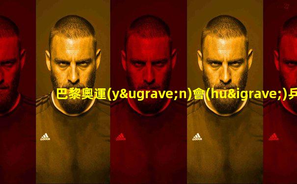 巴黎奧運(yùn)會(huì)乒乓球賽事賽程
