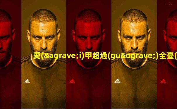 愛(ài)甲超過(guò)全臺(tái)很有名的歌曲