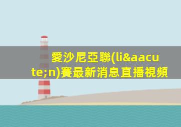 愛沙尼亞聯(lián)賽最新消息直播視頻