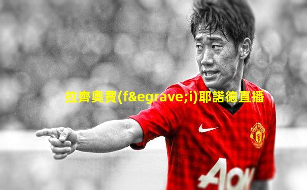 拉齊奧費(fèi)耶諾德直播