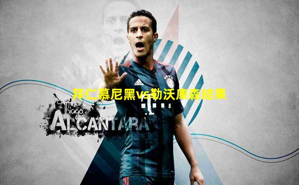 拜仁慕尼黑vs勒沃庫森結果