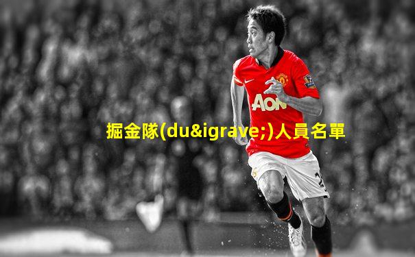 掘金隊(duì)人員名單