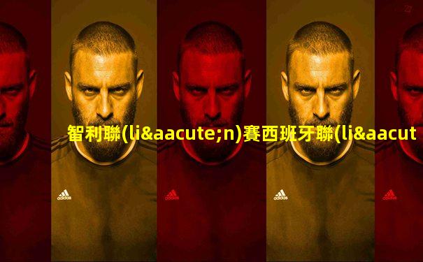智利聯(lián)賽西班牙聯(lián)盟