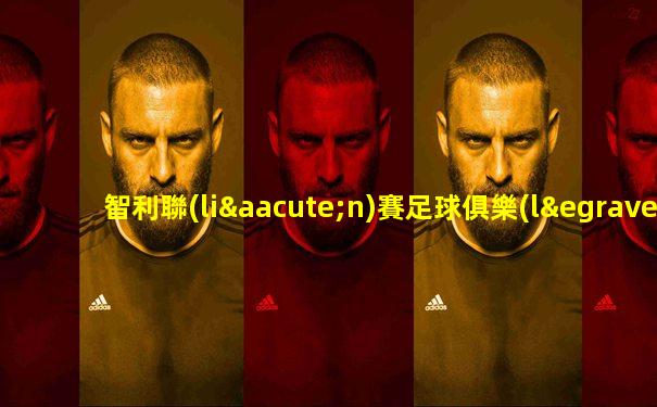 智利聯(lián)賽足球俱樂(lè)部名單