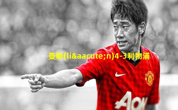 曼聯(lián)4-3利物浦