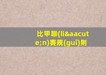 比甲聯(lián)賽規(guī)則