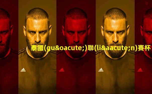 泰國(guó)聯(lián)賽杯足球