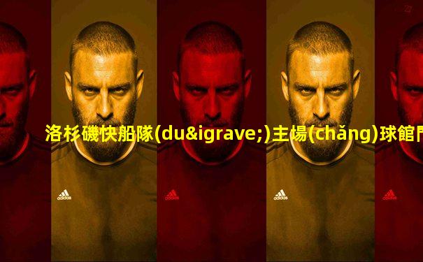 洛杉磯快船隊(duì)主場(chǎng)球館門(mén)票