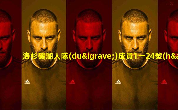 洛杉磯湖人隊(duì)成員1一24號(hào)是誰