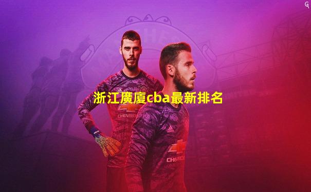 浙江廣廈cba最新排名