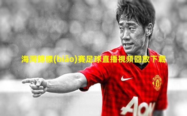 海灣錦標(biāo)賽足球直播視頻回放下載