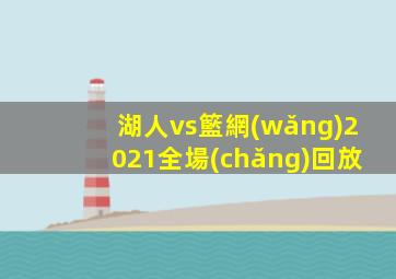 湖人vs籃網(wǎng)2021全場(chǎng)回放