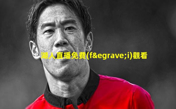 湖人直播免費(fèi)觀看
