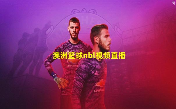 澳洲籃球nbl視頻直播