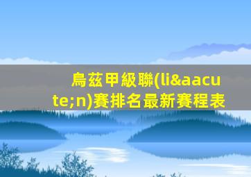 烏茲甲級聯(lián)賽排名最新賽程表