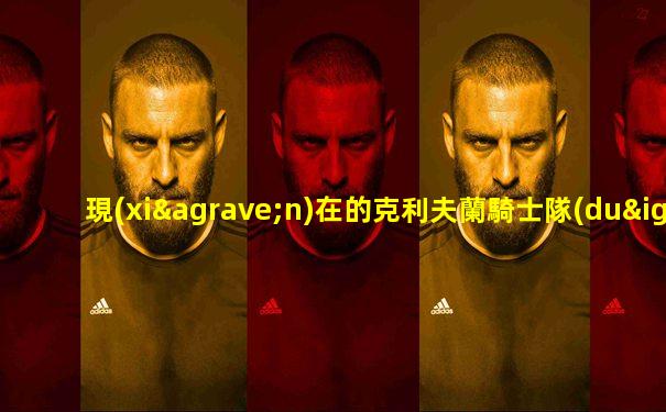 現(xiàn)在的克利夫蘭騎士隊(duì)